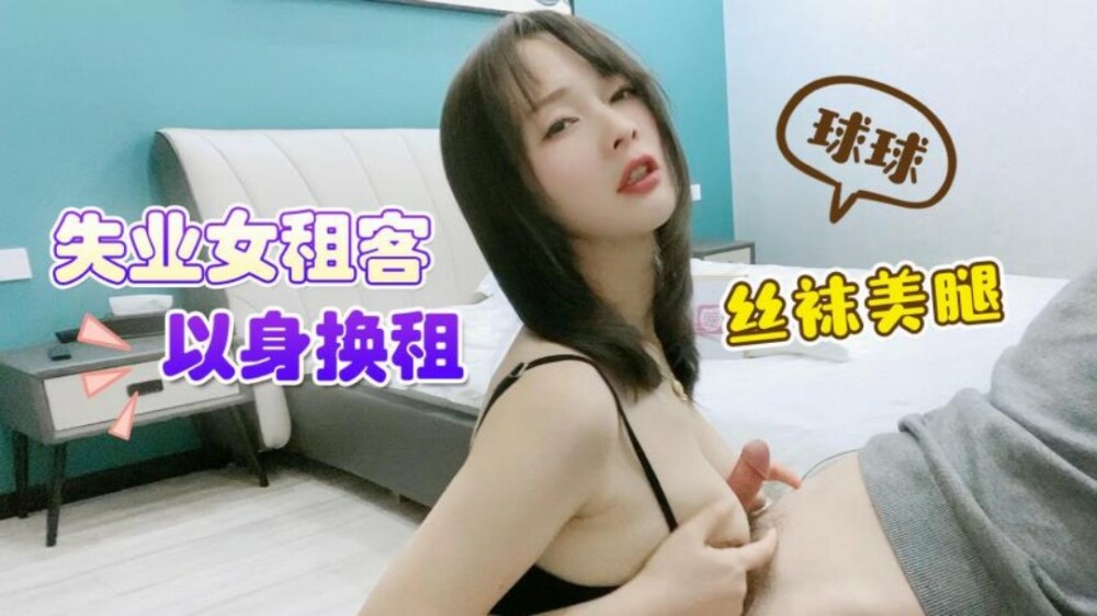 CUS-1487 Unemployed female tenant trades her body for beautiful legs in stockings