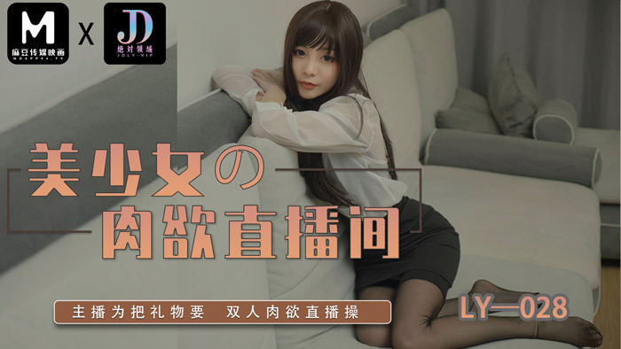 LY028 Beautiful girl's sensual live broadcast room