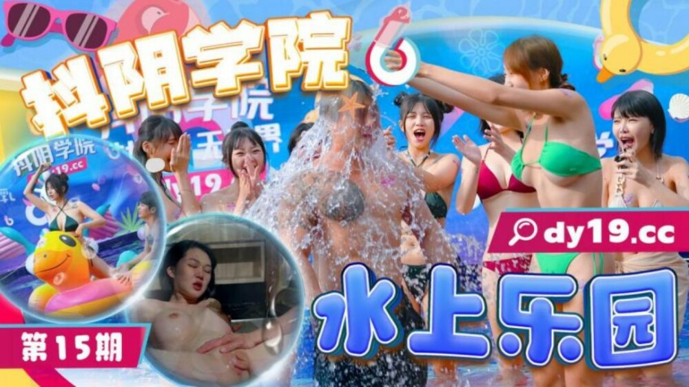 CUS-1928 Douyin Academy 15th Water Park